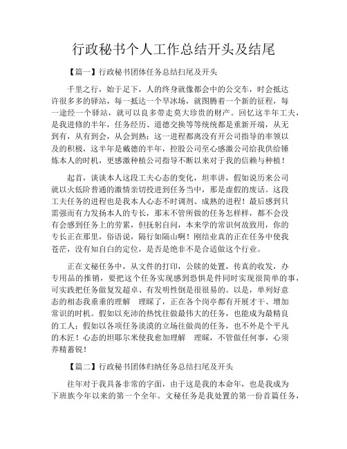 行政秘书个人工作总结开头及结尾