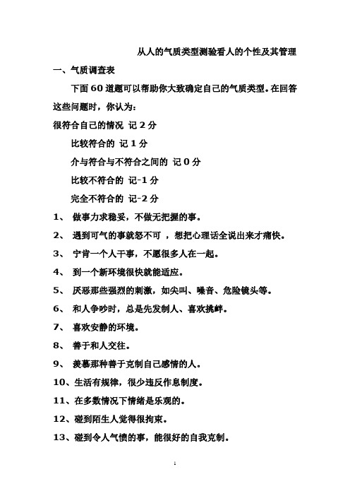 从人的气质类型测验看人的个性及其管理