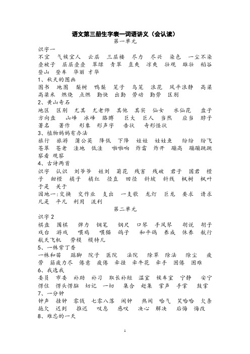 人教版语文第三册语文生字表一(会认读)