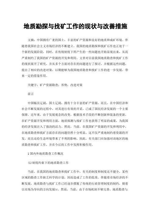 地质勘探与找矿工作的现状与改善措施