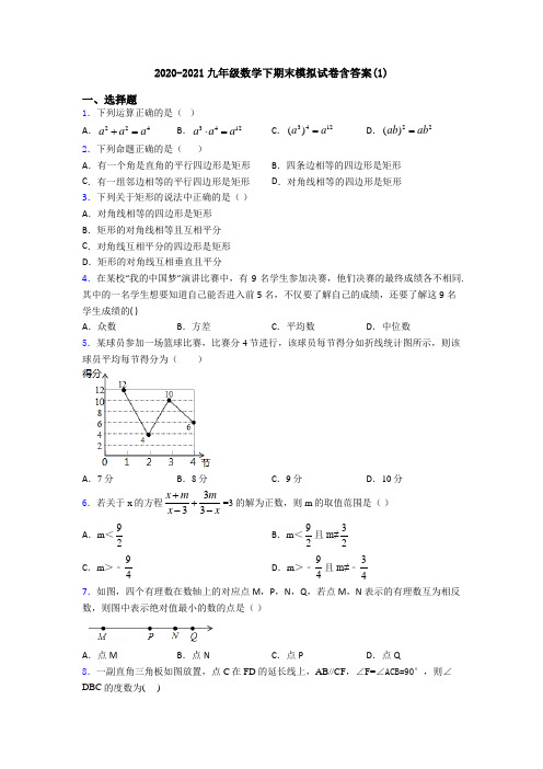 2020-2021九年级数学下期末模拟试卷含答案(1)