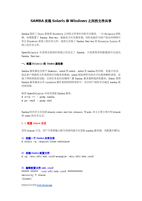 Solari系统Samba和NFS配置