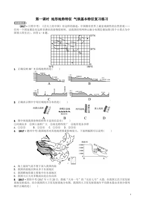 山东省济宁市2018年中考地理第十章中国的自然环境第一课时地形地势特征气候基本特征复习练习
