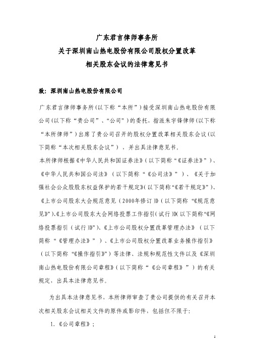 广东君言律师事务所关于深圳南山热电股份有限公司股权分置改革相关股东会议的法律意见书
