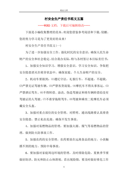 村安全生产责任书范文五篇