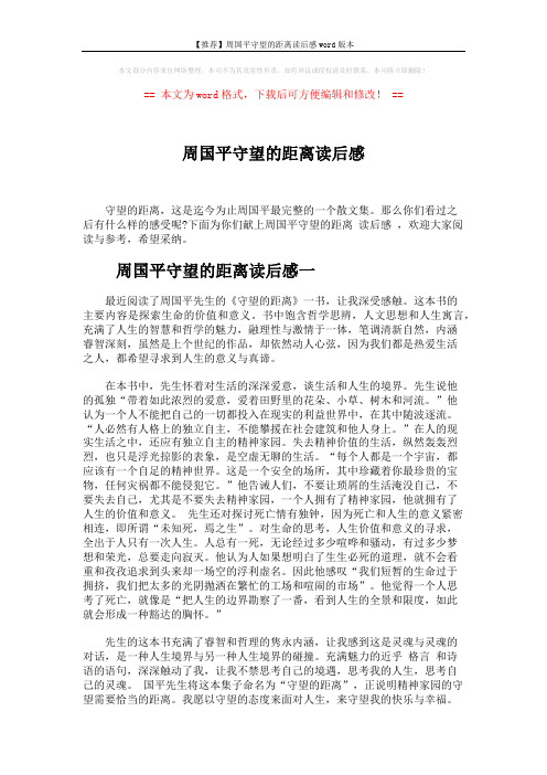 【推荐】周国平守望的距离读后感word版本 (4页)