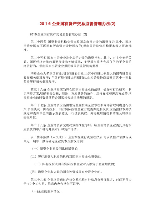 企业国有资产交易监督管理办法XX