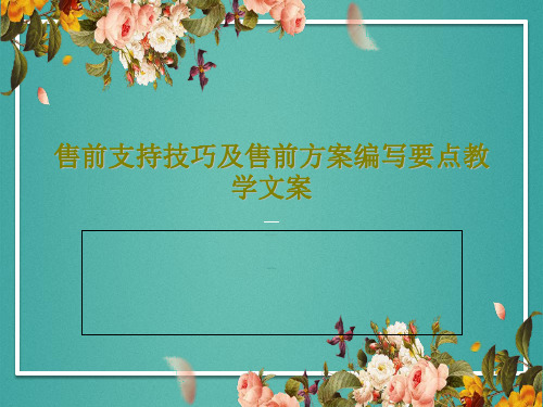 售前支持技巧及售前方案编写要点教学文案PPT52页
