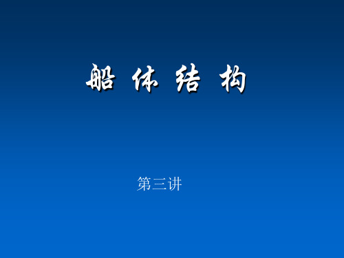 船体结构03