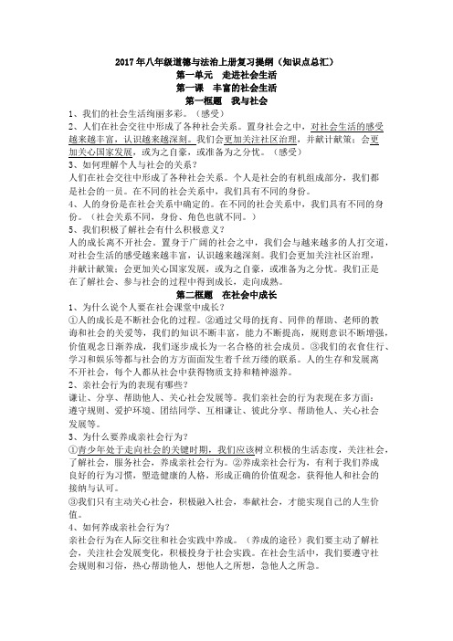 2017年八年级道德与法治上册复习提纲(知识点总汇)