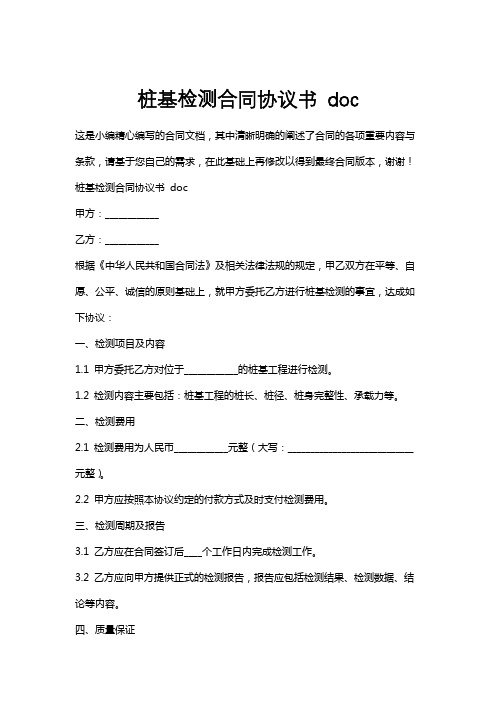 桩基检测合同协议书doc