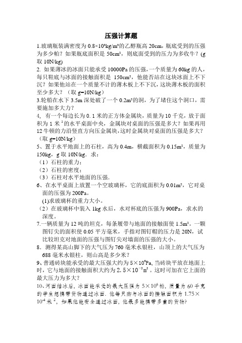 压强计算题