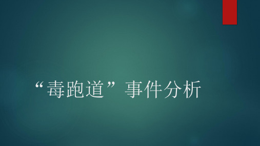 工程伦理案例分析——毒跑道事件讲述
