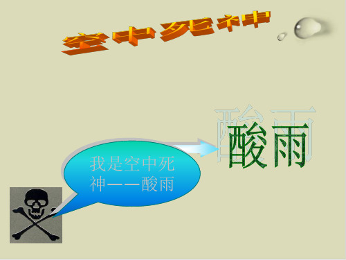 酸雨及其防治PPT下载 鲁科版