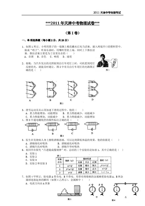 2011年天津中考物理试卷可编辑版(答案附于试卷之后)