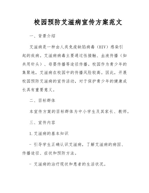 校园预防艾滋病宣传方案范文