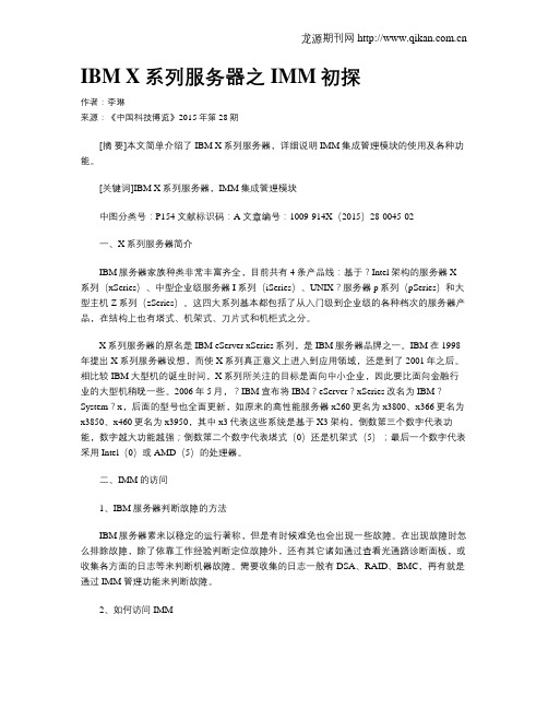 IBM X系列服务器之IMM初探