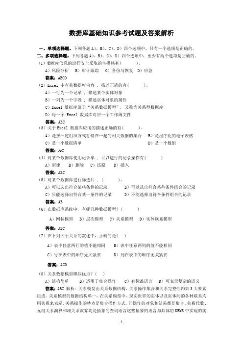 数据库基础知识参考试题