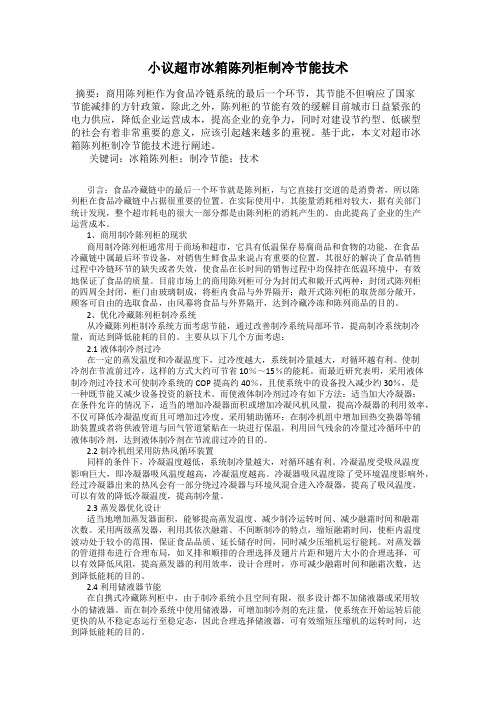 小议超市冰箱陈列柜制冷节能技术