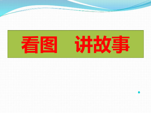 人教部编版二年级上册语文精品课件： 口语交际 看图讲故事 (1)(共15张PPT)