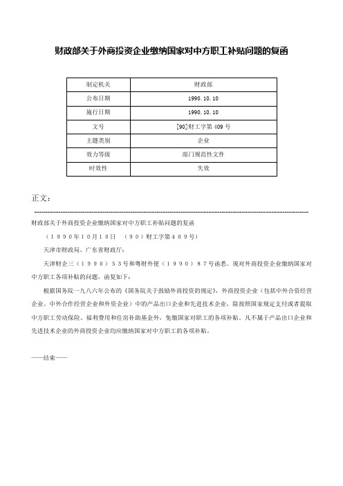 财政部关于外商投资企业缴纳国家对中方职工补贴问题的复函-[90]财工字第409号