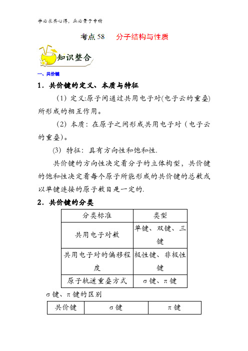 58 分子结构与性质-2018年高考化学考点一遍过含解析