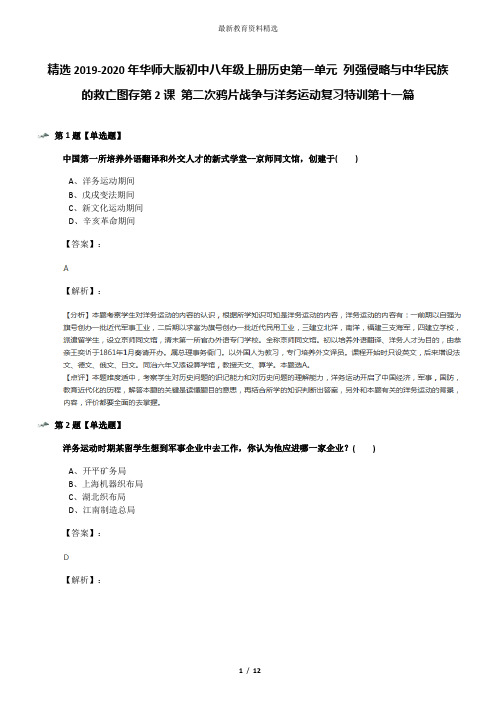 精选2019-2020年华师大版初中八年级上册历史第一单元 列强侵略与中华民族的救亡图存第2课 第二次鸦片战争与
