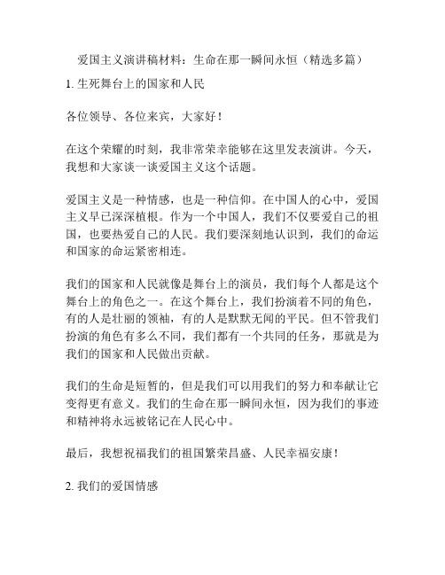 爱国主义演讲稿材料：生命在那一瞬间永恒(精选多篇)