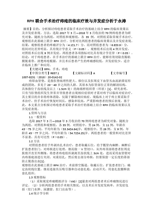 RPH联合手术治疗痔疮的临床疗效与并发症分析于永涛