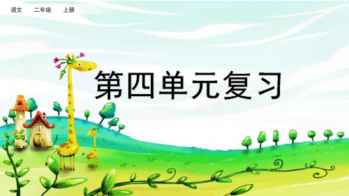 部编版二年级语文上册第四单元复习