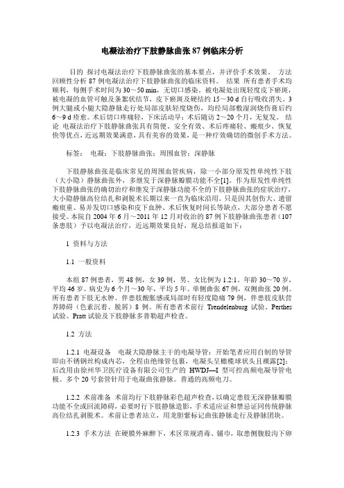 电凝法治疗下肢静脉曲张87例临床分析