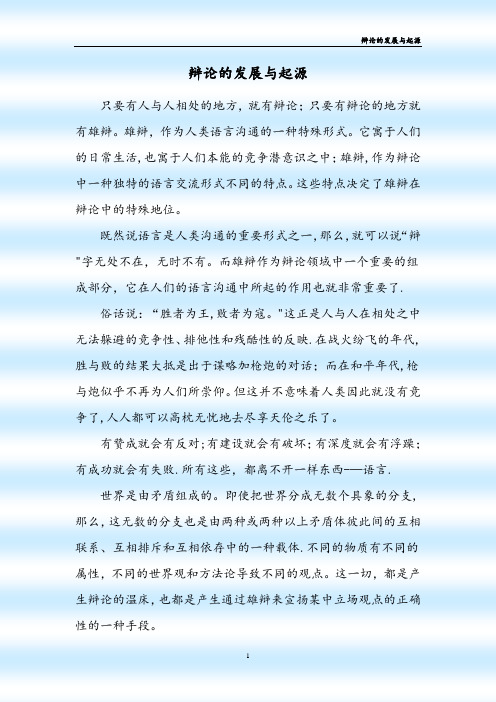 辩论的起源与发展