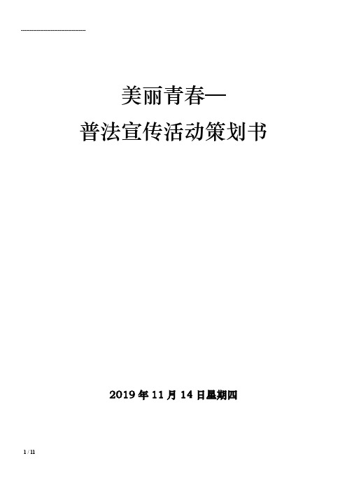 美丽青春—普法宣传活动策划书
