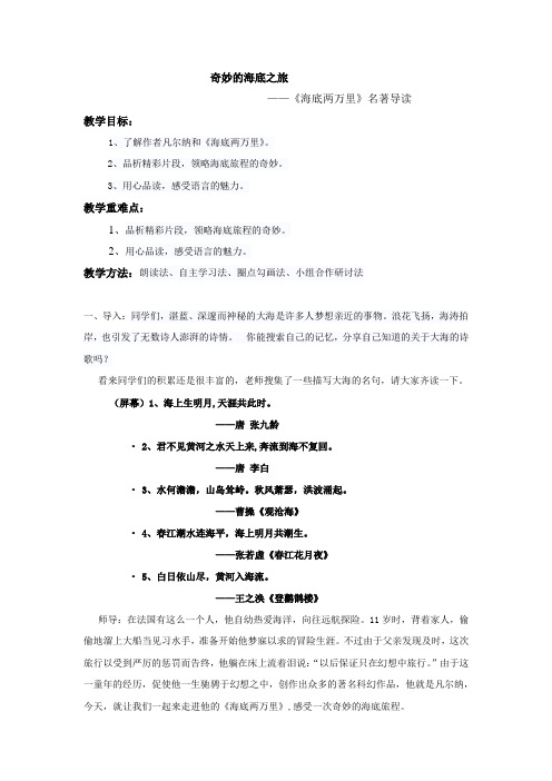 初中语文_【课堂实录】《海底两万里》名著导读教学设计学情分析教材分析课后反思