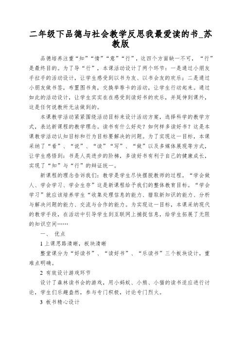 二年级下品德与社会教学反思我最爱读的书_苏教版