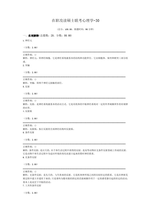 在职攻读硕士联考心理学-30
