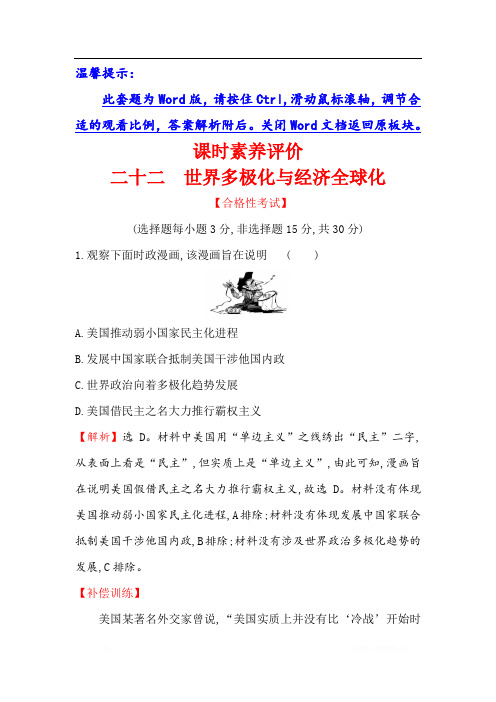 (新教材)2019-2020学年新素养同步统编版高中历史必修下册精练：9.22世界多极化与经济全球化