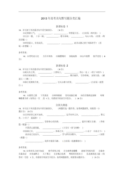 2013年高考语文试题分类汇编：名句默写