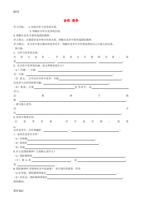 [推荐学习]八年级政治上册 8.2 合作 竞争导学案(无答案) 新人教版