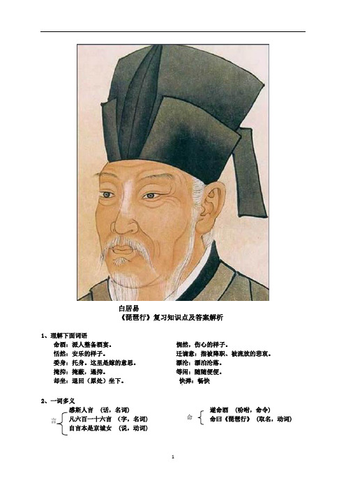 《琵琶行》复习知识点及答案解析