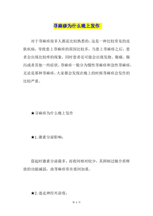 寻麻疹为什么晚上发作