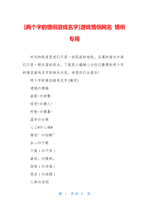 [两个字的情侣游戏名字]游戏情侣网名 情侣专用