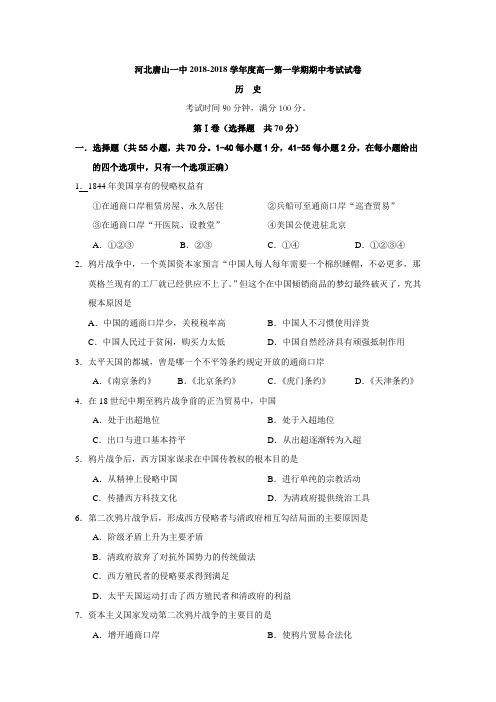 最新-河北唐山一中2018学年度高一第一学期期中考试试卷历史 精品
