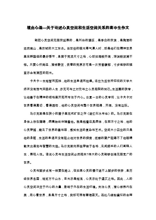境由心造—关于论述心灵空间和生活空间关系的高中生作文_议论文