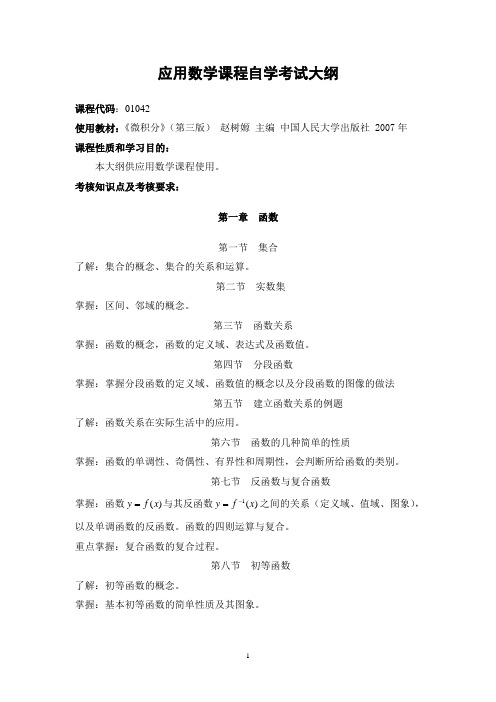 应用数学课程自学考试大纲