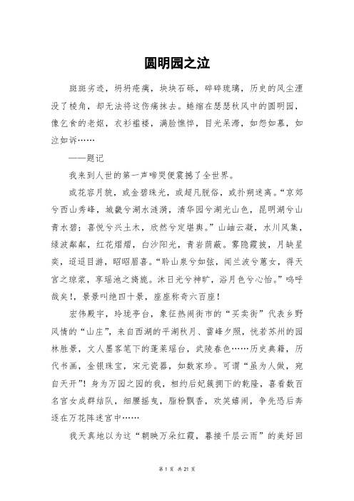 圆明园之泣_高三作文