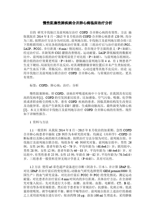 慢性阻塞性肺疾病合并肺心病临床治疗分析