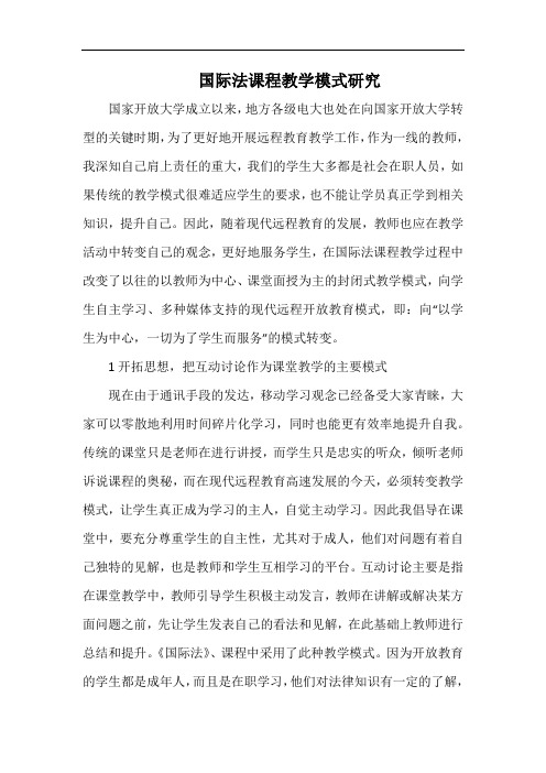 国际法课程教学模式研究.docx
