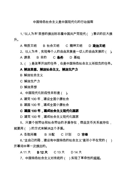 安徽干部在线学习《中国特色社会主义是中国现代化的指南》考试参考答案
