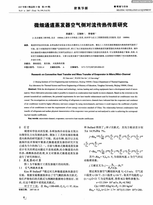 微细通道蒸发器空气侧对流传热传质研究